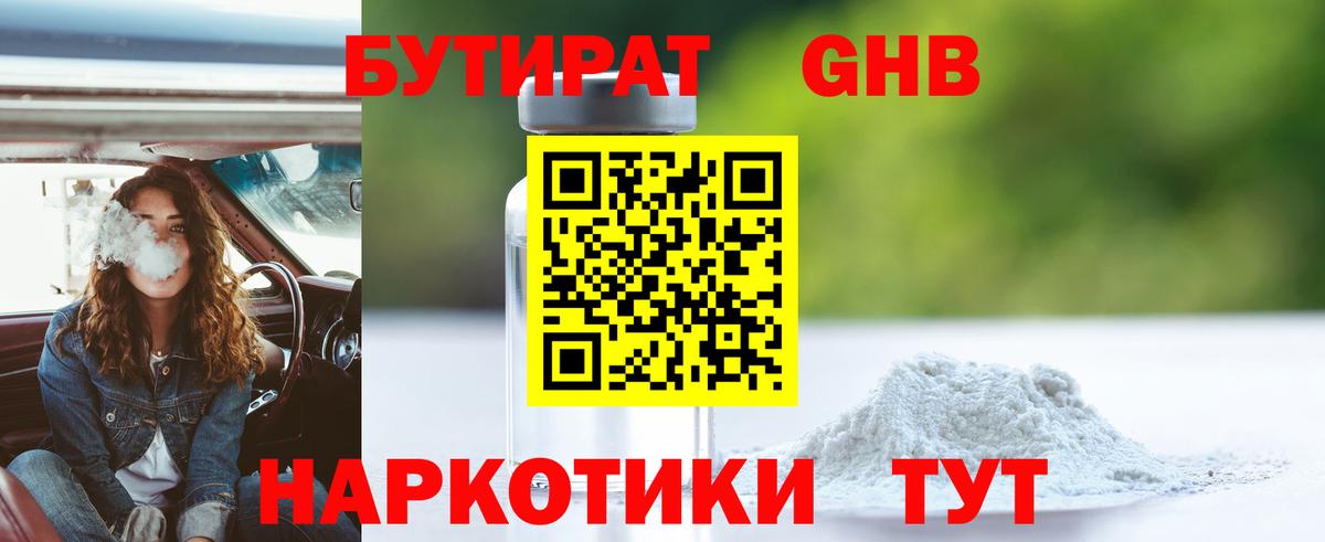 Бутират жидкий экстази Новозыбков