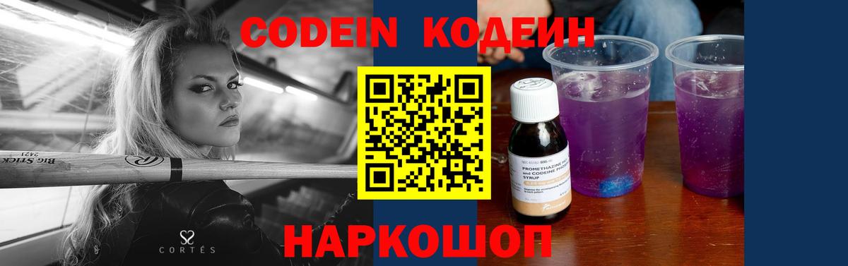 Кодеин Purple Drank  Вход с VPN  Новозыбков 
